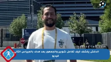 الدكش يكشف كيف تفاعل شوبير والجمهور بعد هدف بالميراس الثاني.. فيديو